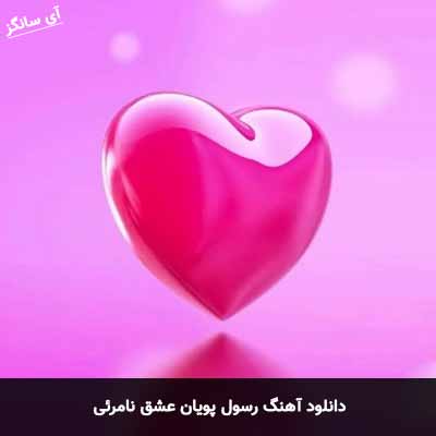 دانلود آهنگ عشق نامرئی رسول پویان